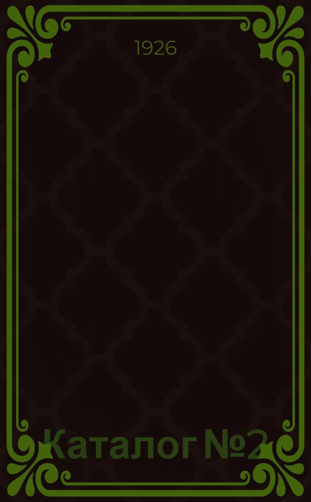 Каталог № 2