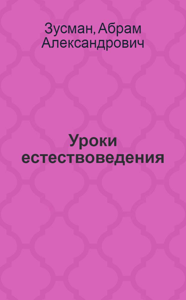 Уроки естествоведения : Мир неорганический : Растения : Человек : Мир животных : Учеб
