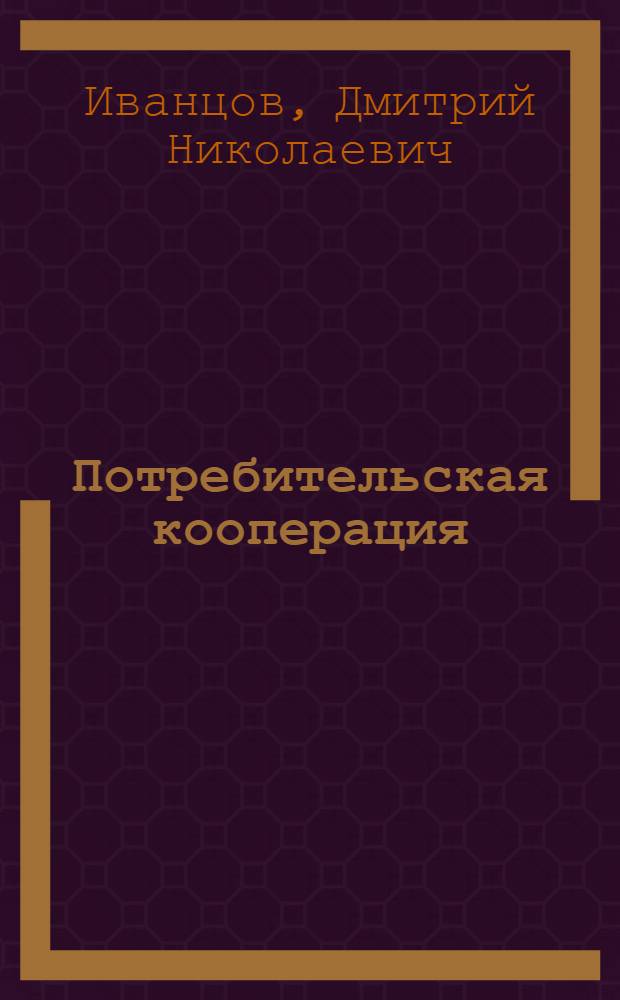 Потребительская кооперация