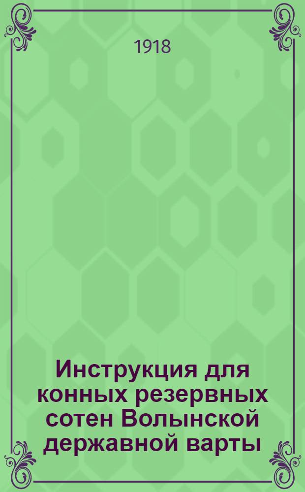 Инструкция для конных резервных сотен Волынской державной варты