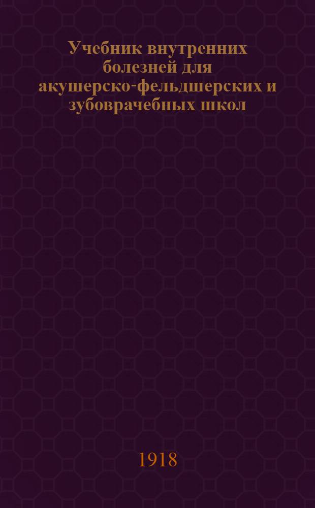 Учебник внутренних болезней для акушерско-фельдшерских и зубоврачебных школ