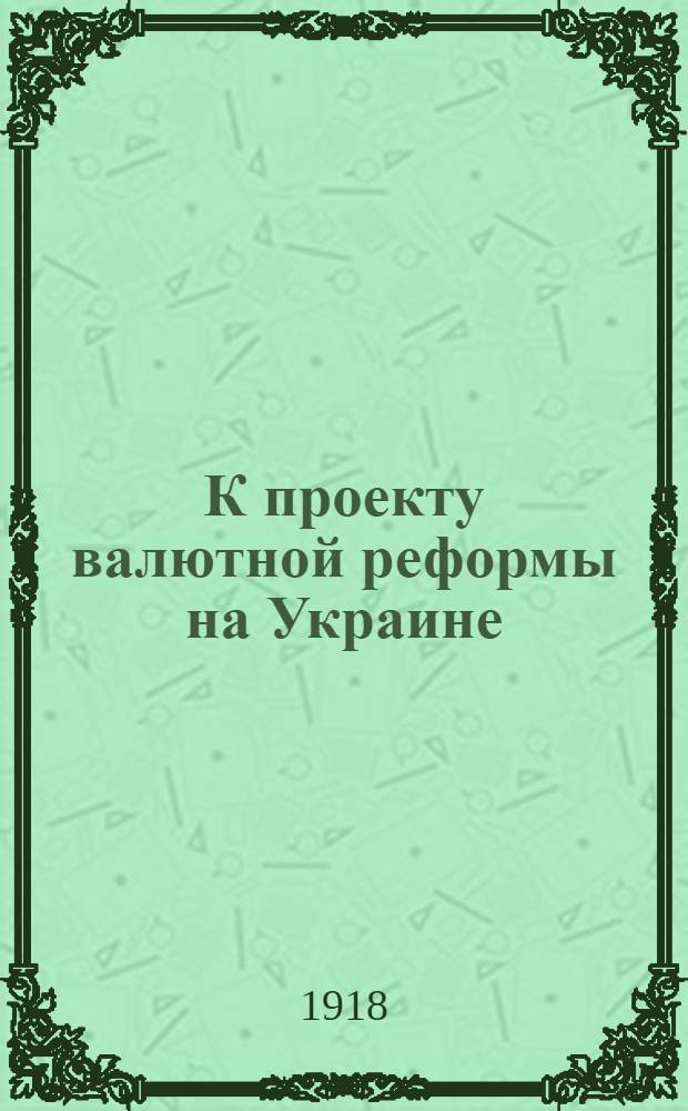 К проекту валютной реформы на Украине