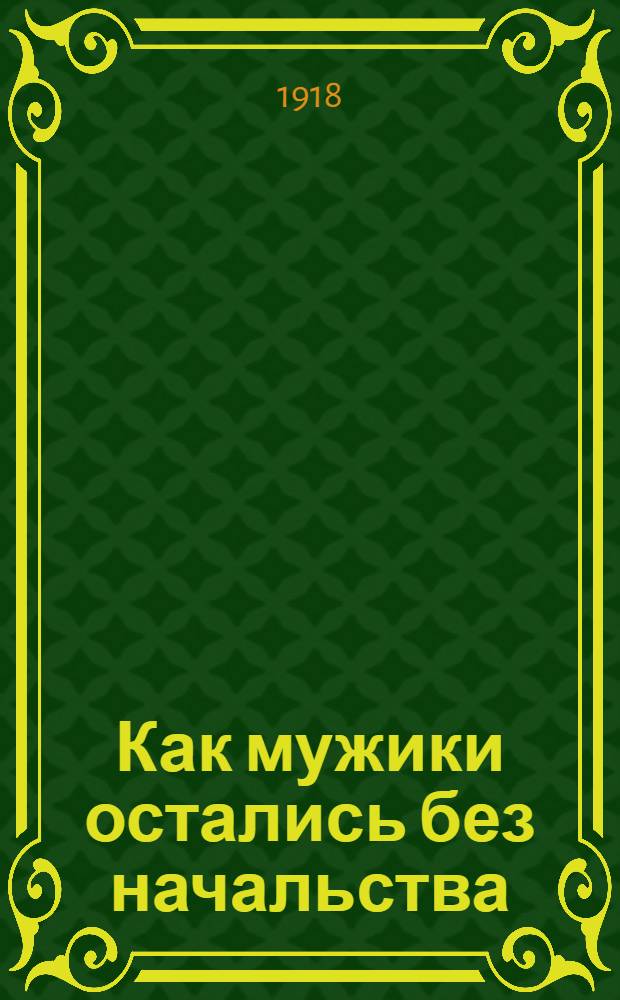 Как мужики остались без начальства : Полит. сатира