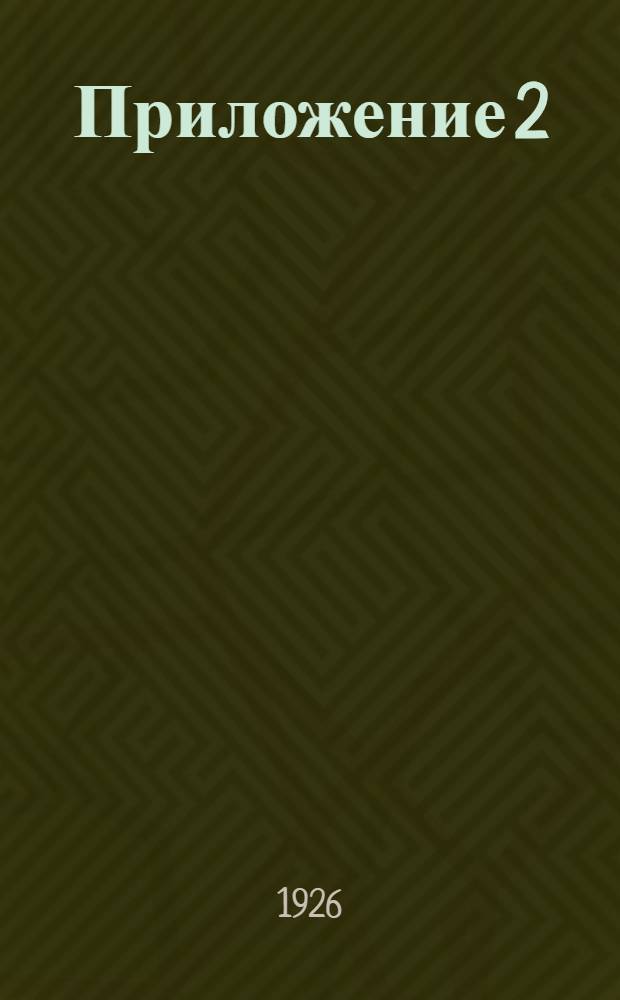 Приложение 2 (бюллетень) к Каталогу 1926 года