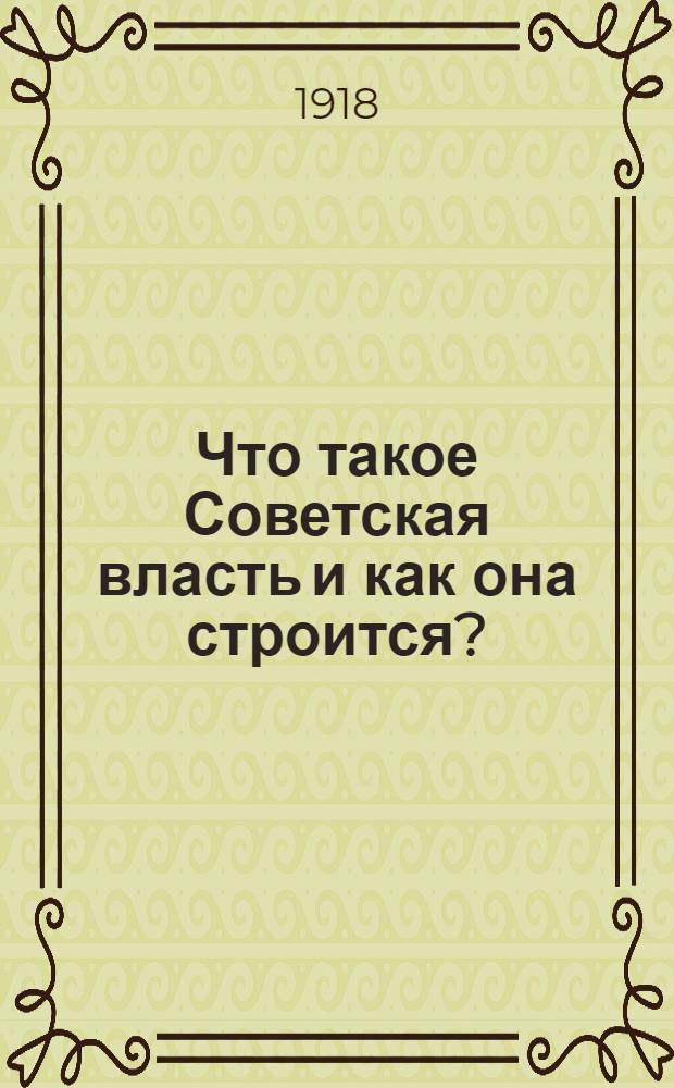 Что такое Советская власть и как она строится?