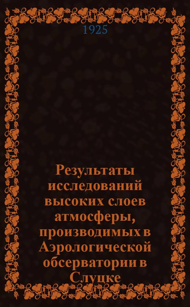 Результаты исследований высоких слоев атмосферы, производимых в Аэрологической обсерватории в Слуцке (б. Павловске)