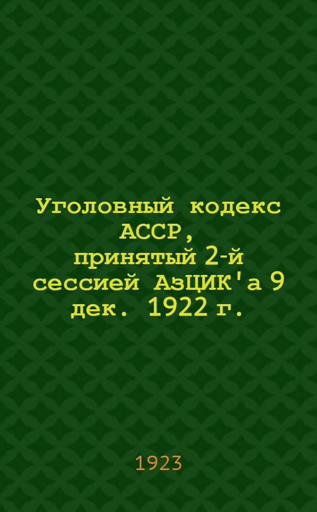 Уголовный кодекс АССР, принятый 2-й сессией АзЦИК'а 9 дек. 1922 г. : С алф.-предм. указ