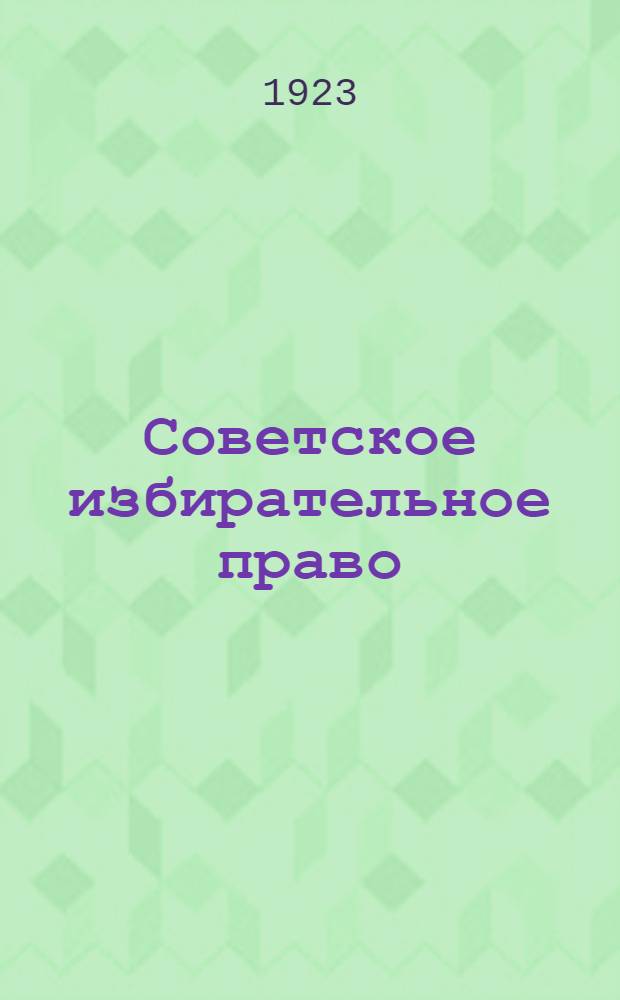 Советское избирательное право