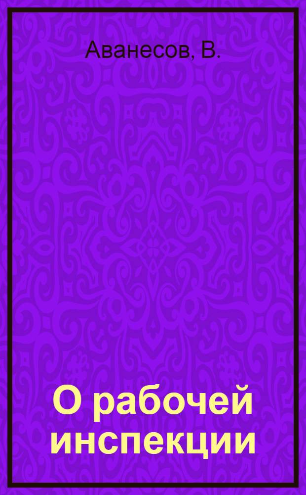 О рабочей инспекции : Рассмотрение проекта о преобразовании Государственного контроля в Рабоче-Крестьянскую инспекцию