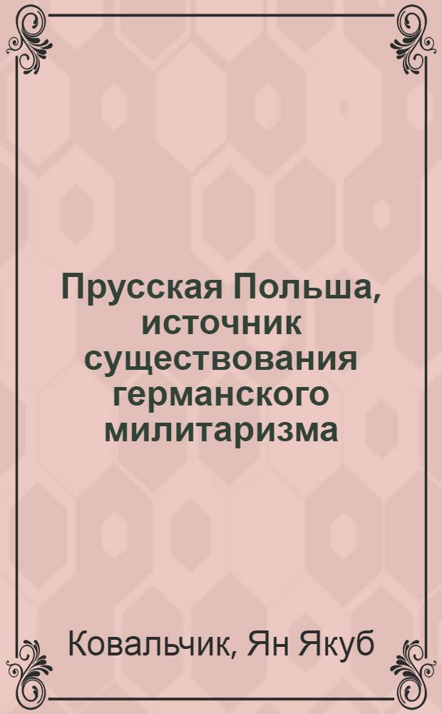 Прусская Польша, источник существования германского милитаризма