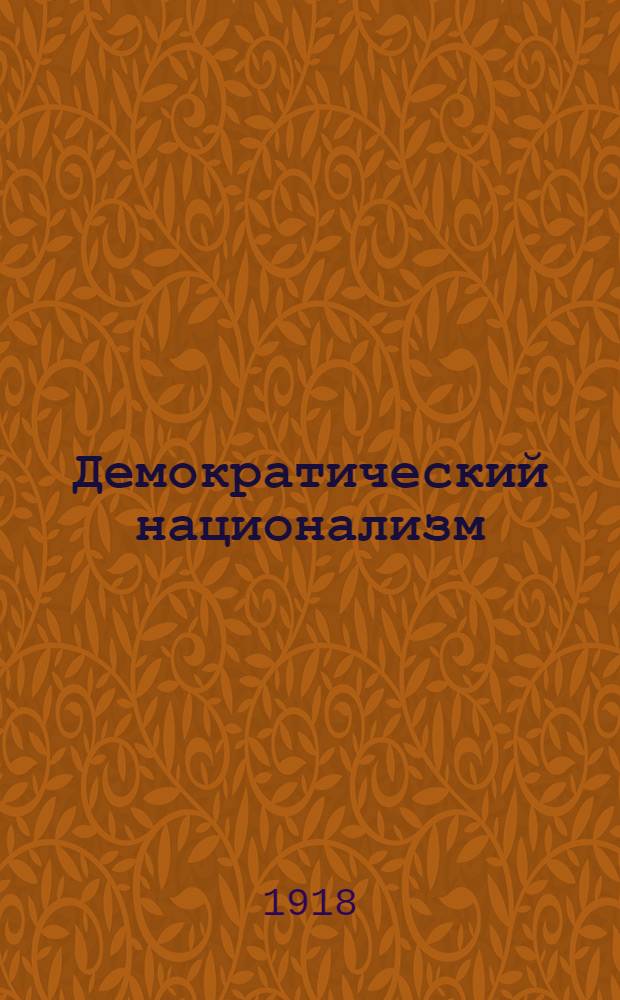Демократический национализм