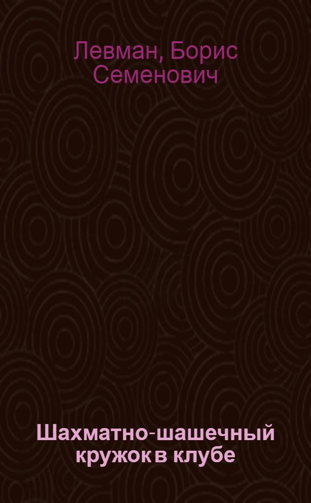 Шахматно-шашечный кружок в клубе