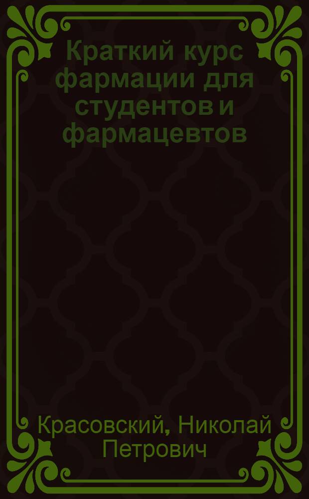 Краткий курс фармации для студентов и фармацевтов