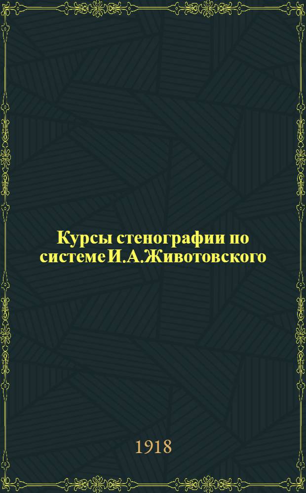 Курсы стенографии по системе И.А.Животовского : Программа и пл