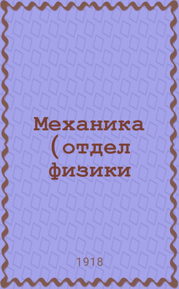 Механика (отдел физики) : Для физ.-мат. фак.