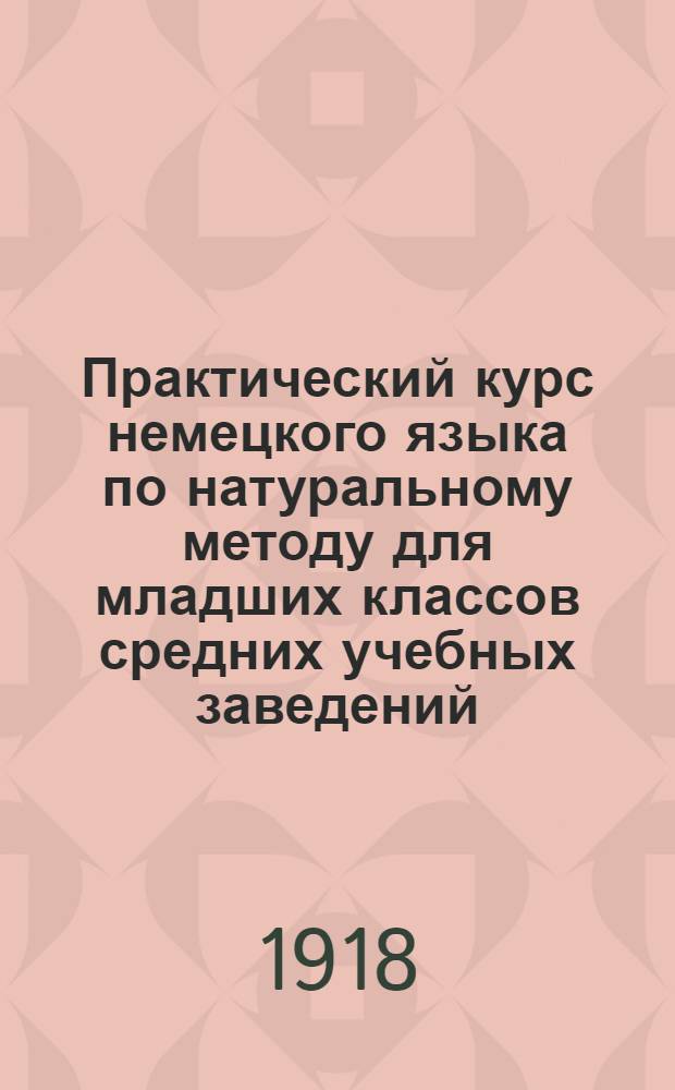 Практический курс немецкого языка по натуральному методу для младших классов средних учебных заведений. Ч.2
