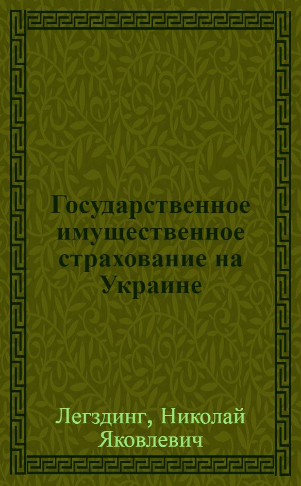 Государственное имущественное страхование на Украине : Уив. Правл. Укргосстраха 30 сент. 1924 г