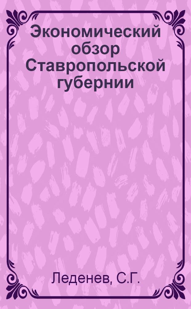 Экономический обзор Ставропольской губернии : Материалы к 3-му пленуму Губкома РКП(б)