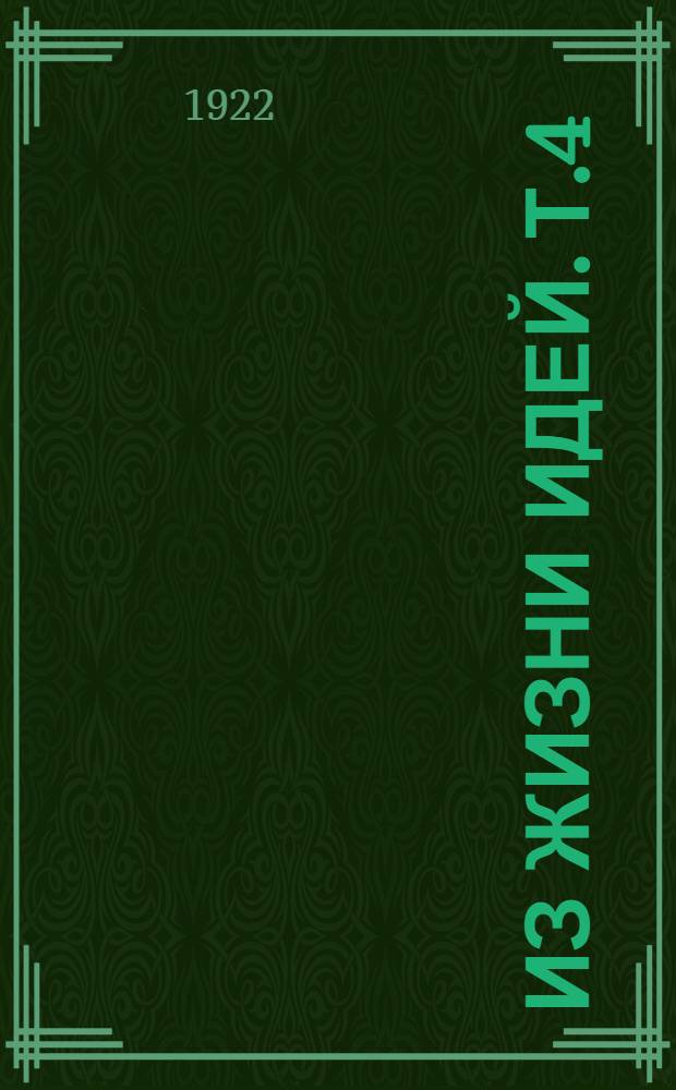 Из жизни идей. Т.4 : Возрожденцы