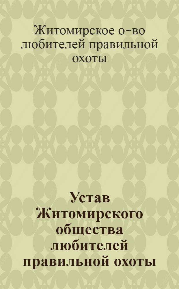 Устав Житомирского общества любителей правильной охоты