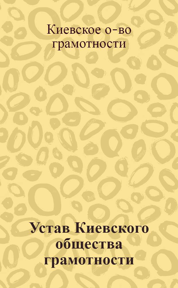 Устав Киевского общества грамотности : Утв. 29 мая 1918 г