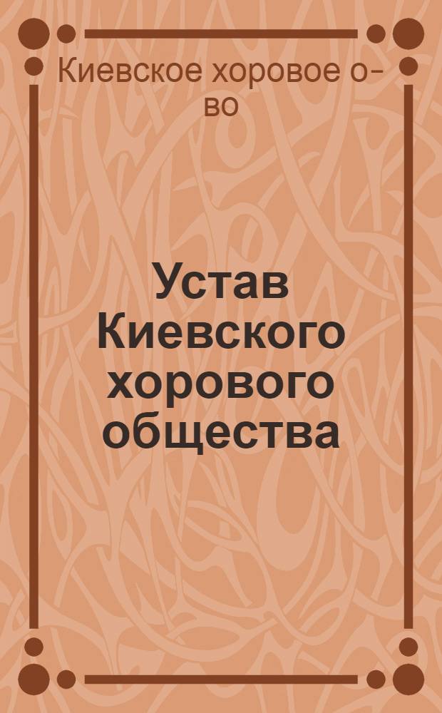 Устав Киевского хорового общества : Утв. 15 дек. 1917 г