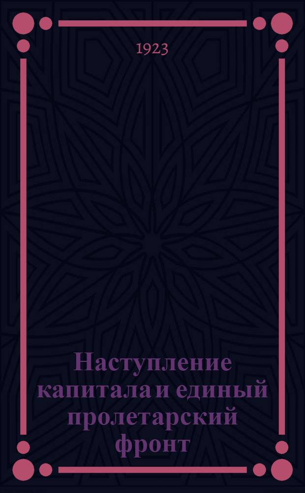 Наступление капитала и единый пролетарский фронт