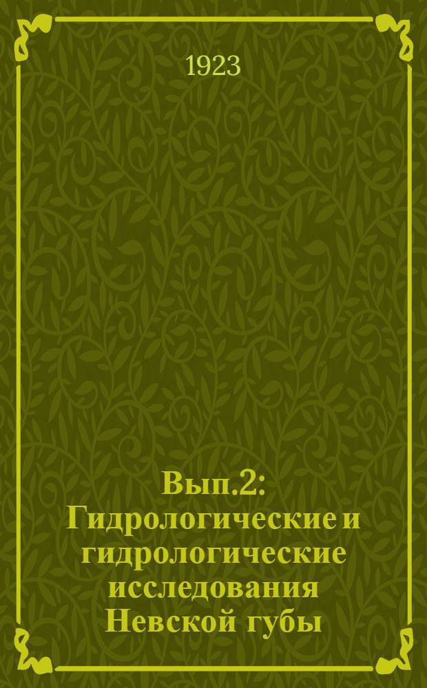 Вып.2 : Гидрологические и гидрологические исследования Невской губы