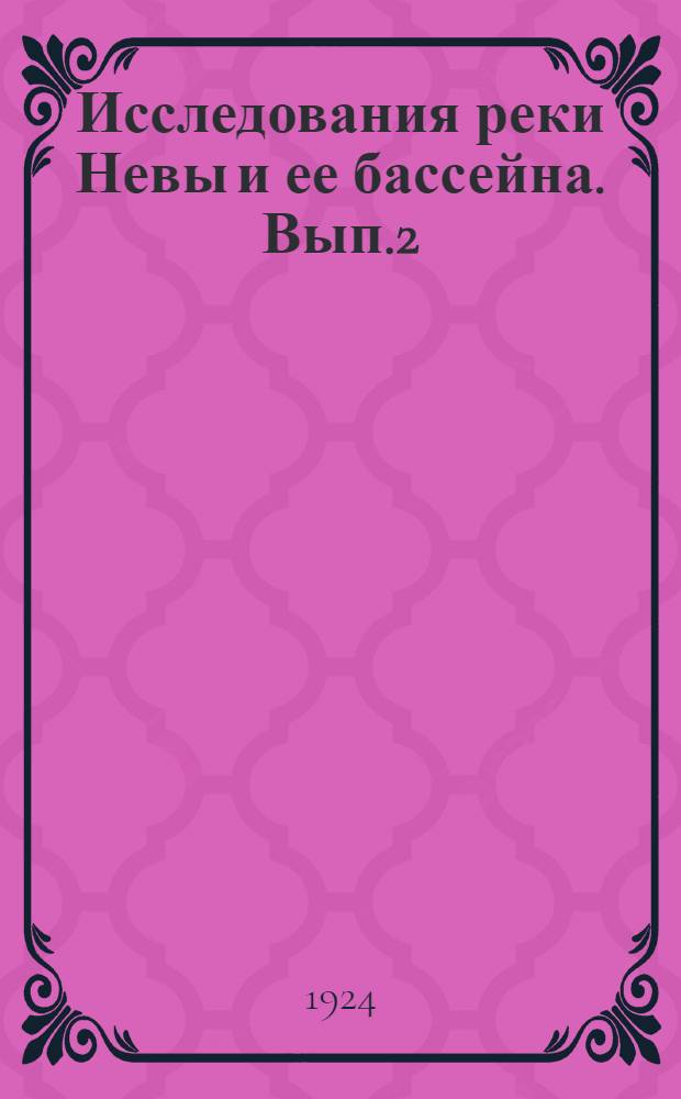 Исследования реки Невы и ее бассейна. Вып.2 : Гидрологические и гидрологические исследования Невской губы