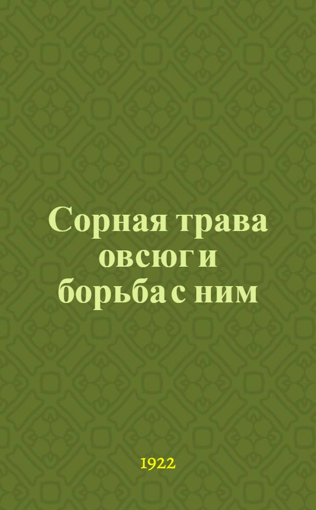 Сорная трава овсюг и борьба с ним