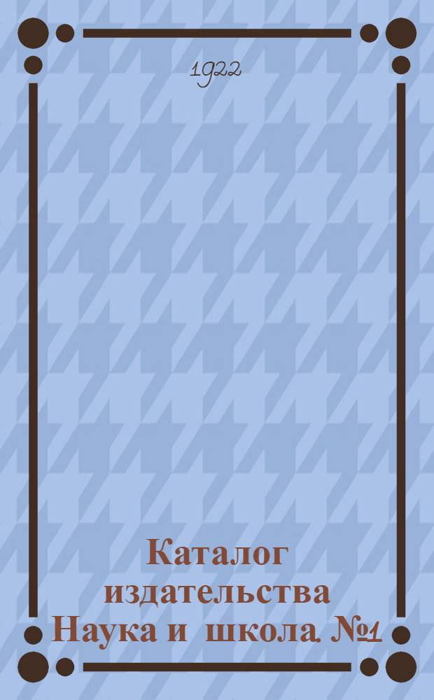 Каталог издательства Наука и школа. №1 : № 1