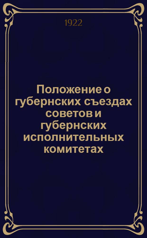 Положение о губернских съездах советов и губернских исполнительных комитетах : Проект НКВД