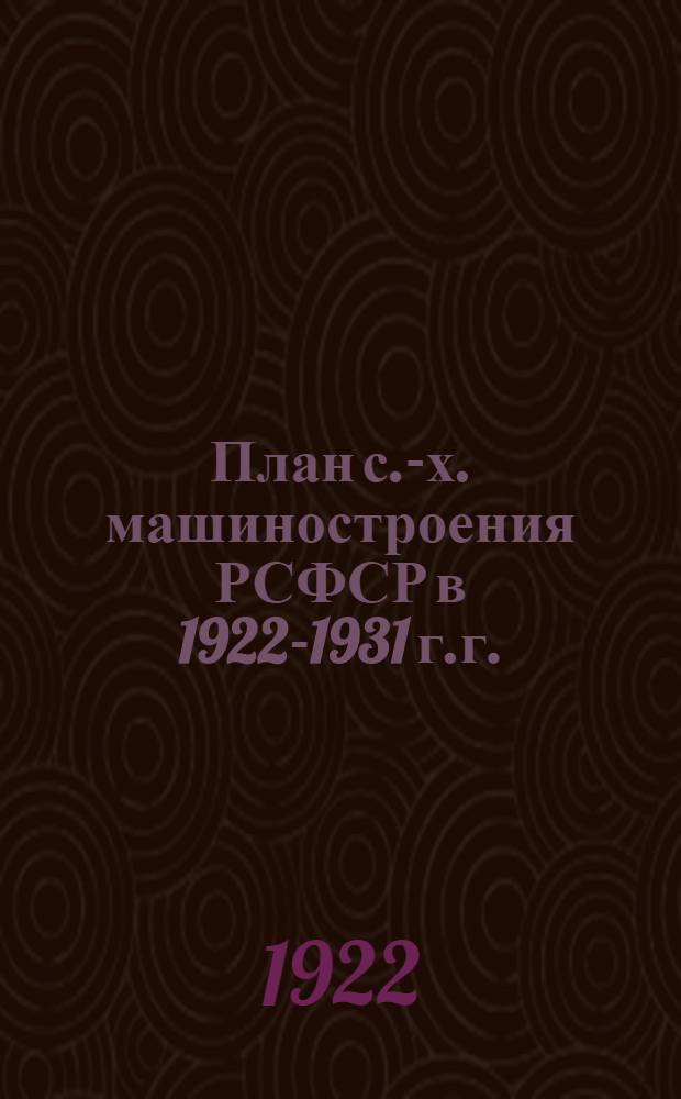 План с.-х. машиностроения РСФСР в 1922-1931 г.г.