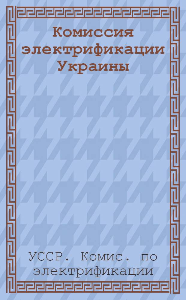 Комиссия электрификации Украины : (Извлеч. из трудов)