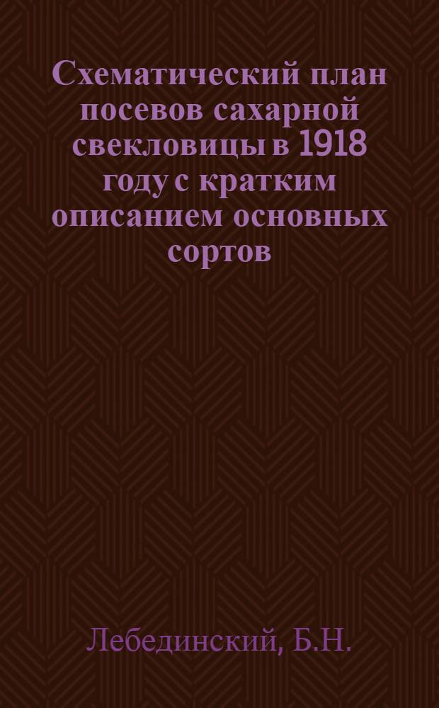 Схематический план посевов сахарной свекловицы в 1918 году с кратким описанием основных сортов