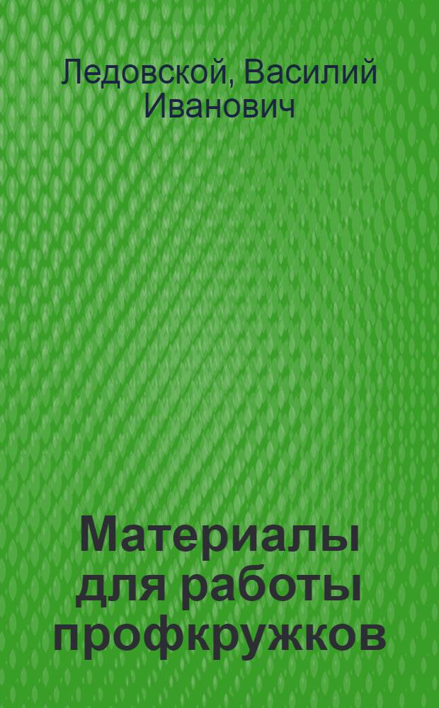 Материалы для работы профкружков : Попул. излож. устава профсоюза : Методы и программы работы профкружков