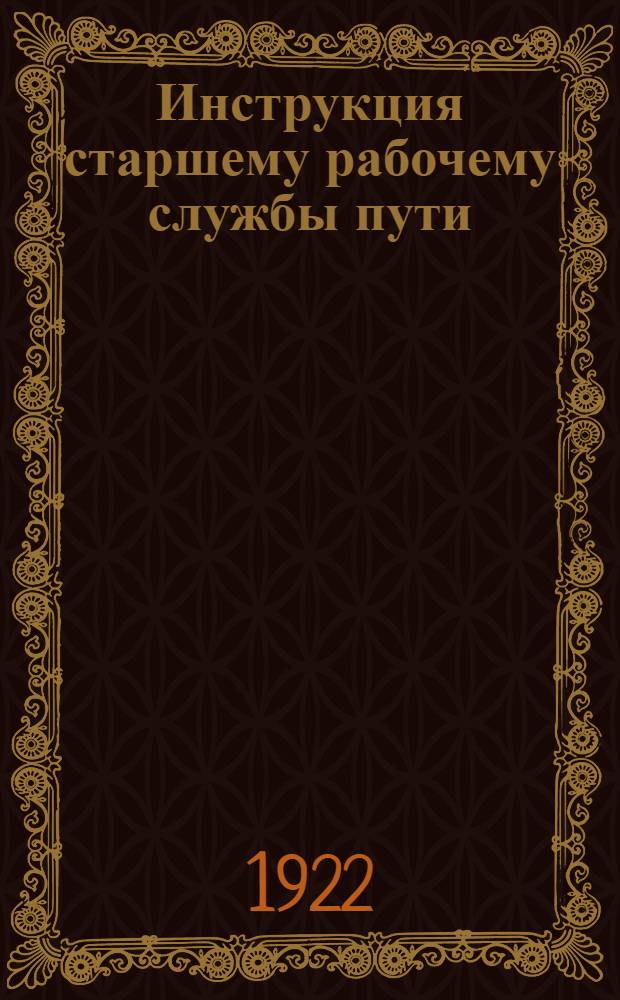 Инструкция старшему рабочему службы пути
