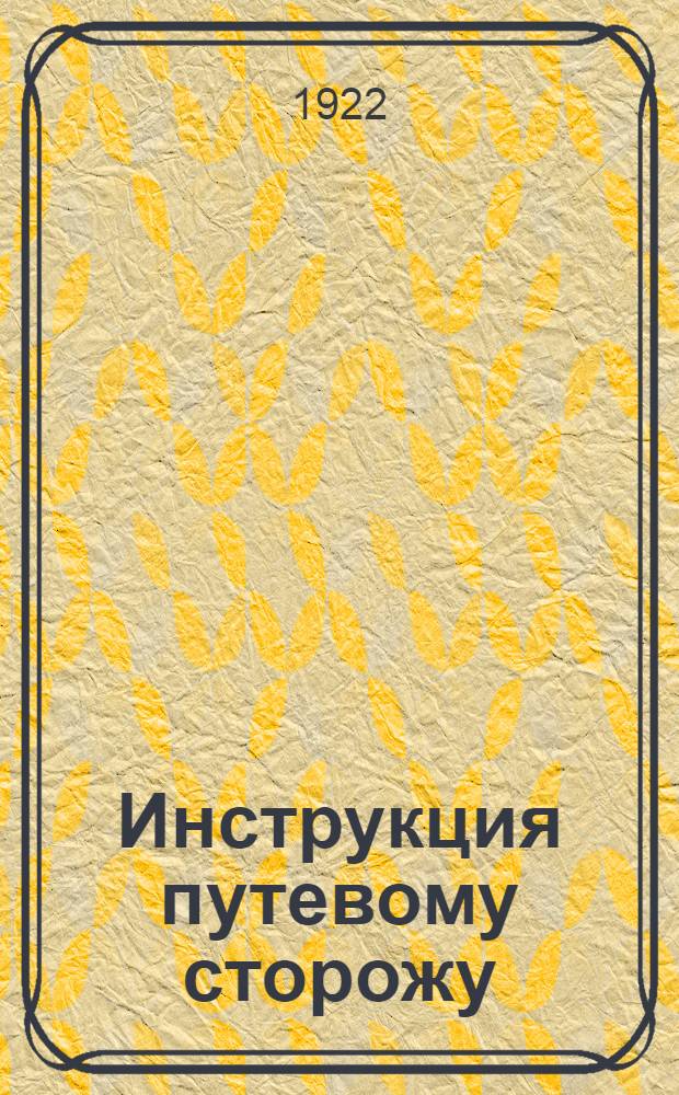 Инструкция путевому сторожу