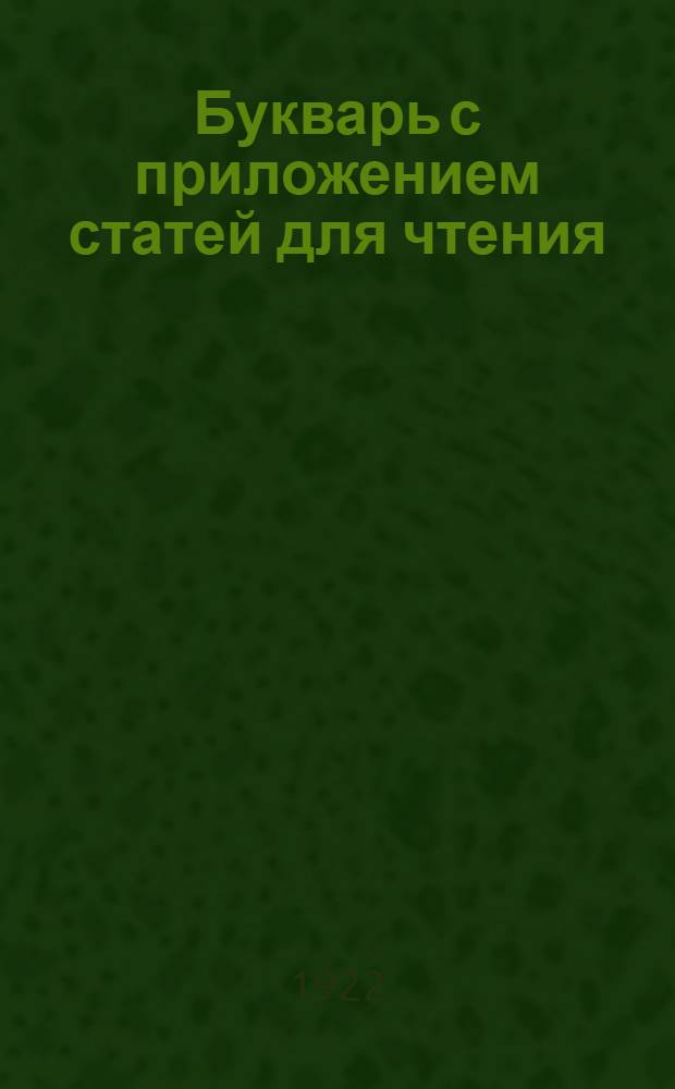 Букварь с приложением статей для чтения