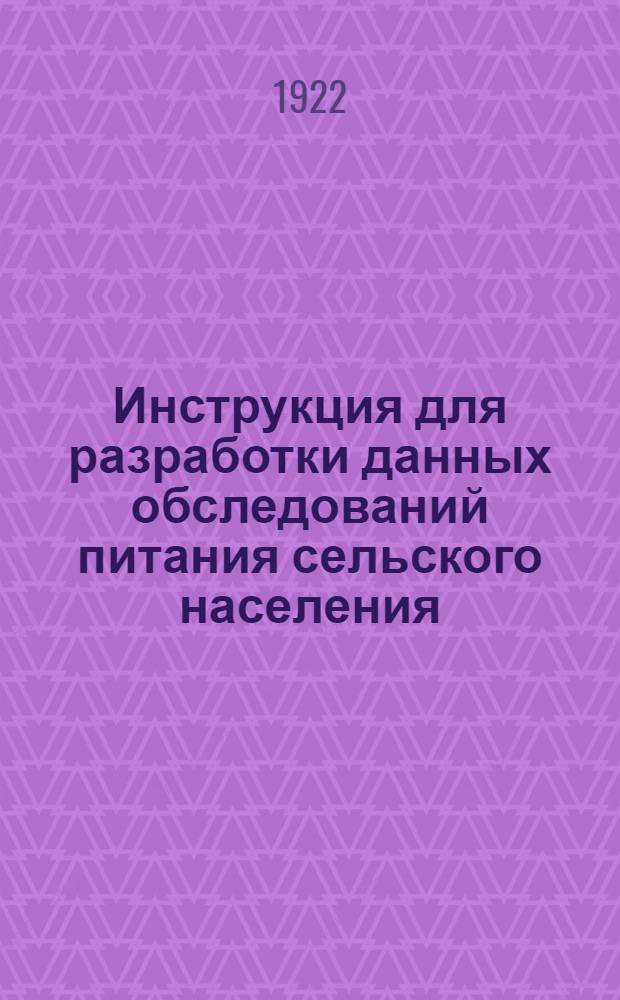 Инструкция для разработки данных обследований питания сельского населения