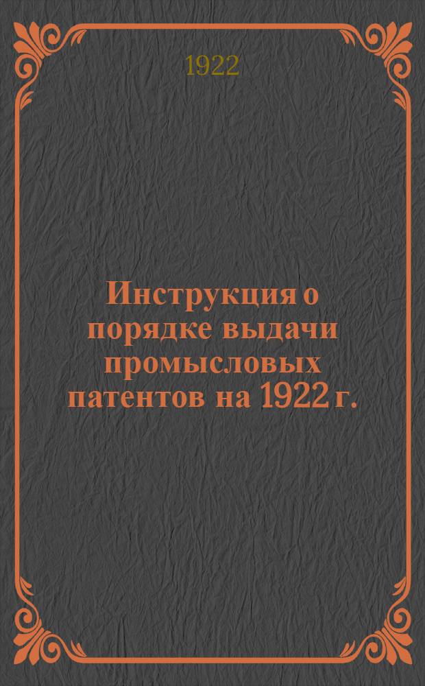 Инструкция о порядке выдачи промысловых патентов на 1922 г.