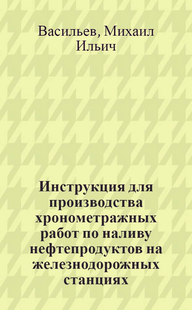 Инструкция для производства хронометражных работ по наливу нефтепродуктов на железнодорожных станциях