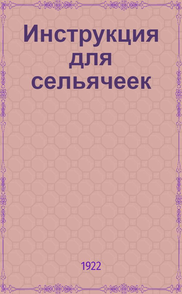 Инструкция для сельячеек