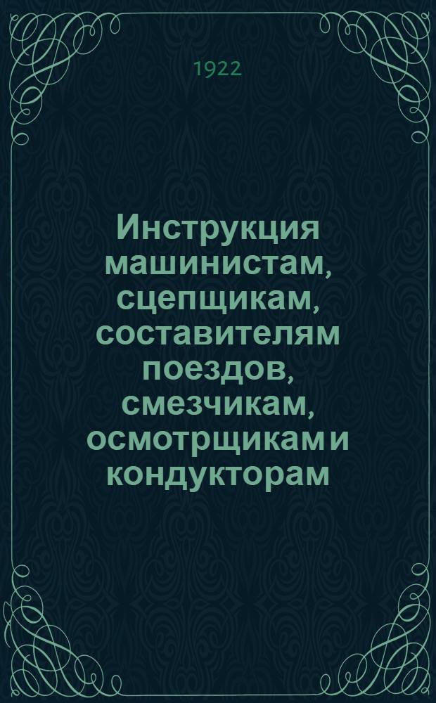 Инструкция машинистам, сцепщикам, составителям поездов, смезчикам, осмотрщикам и кондукторам, по обращению с американскими сцепными приборами пассажирских вагонов с упругими площадками