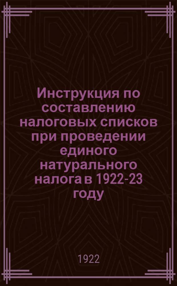 Инструкция по составлению налоговых списков при проведении единого натурального налога в 1922-23 году
