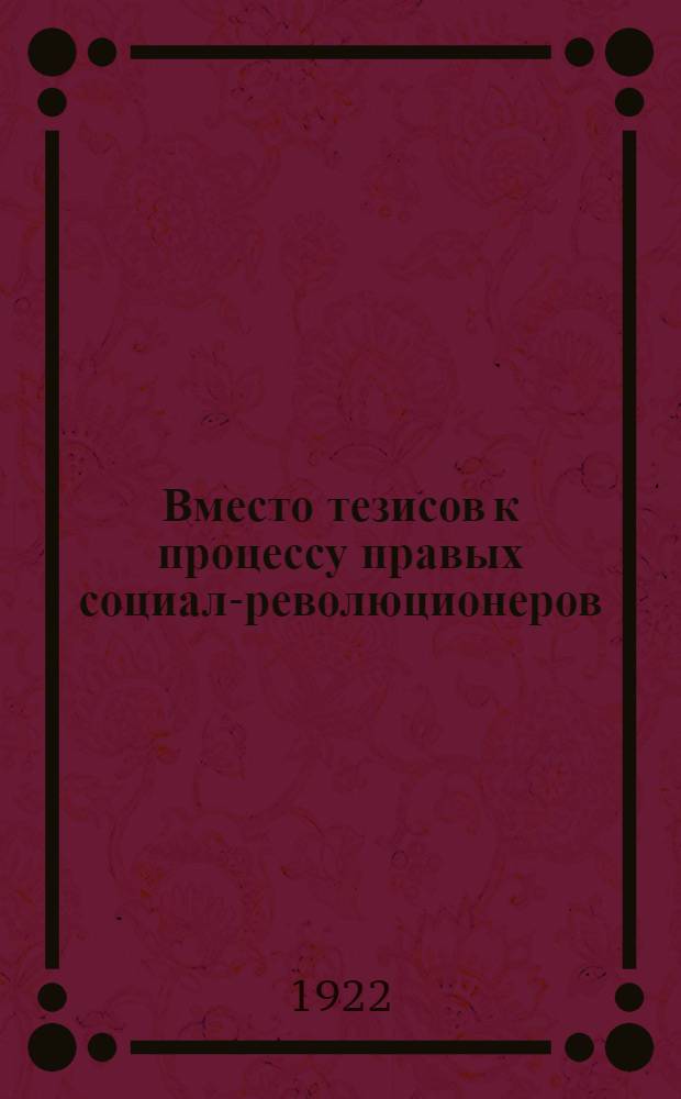 Вместо тезисов к процессу правых социал-революционеров