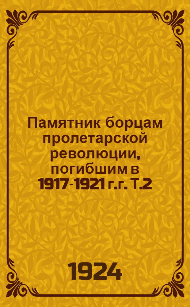 Памятник борцам пролетарской революции, погибшим в 1917-1921 г.г. Т.2 : К-Р