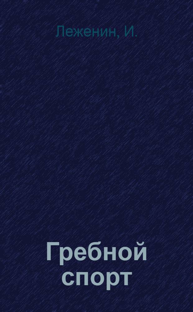 Гребной спорт