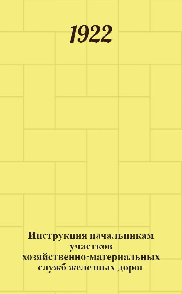 Инструкция начальникам участков хозяйственно-материальных служб железных дорог