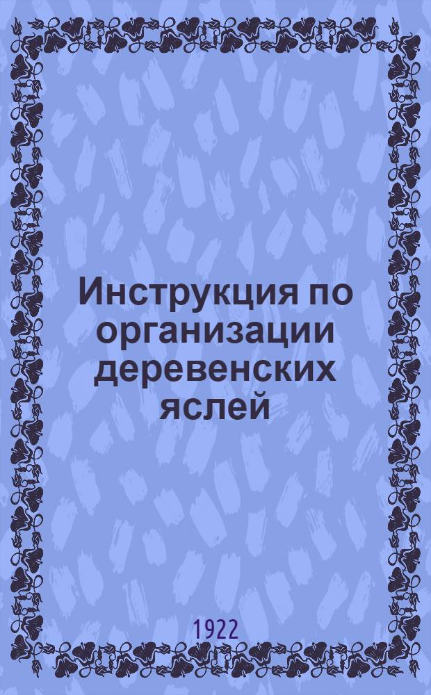 Инструкция по организации деревенских яслей